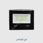 پروژکتور 50 وات IP66