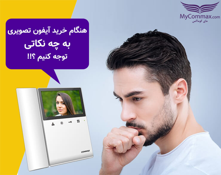 نکاتی که هنگام خرید آیفون تصویری باید رعایت شوند